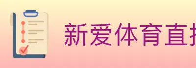 新爱体育直播 logo